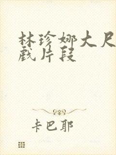 林珍娜大尺度床戏片段