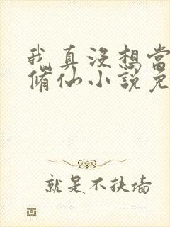 我真没想当舔狗修仙小说免费阅读