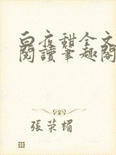 白夜甜全文免费阅读笔趣阁