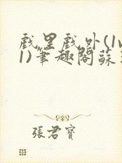 戏里戏外(1v1)笔趣阁苏玛丽