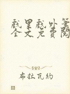 戏里戏外笔趣阁全文免费阅读