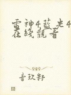 雷神4蓝光4k在线观看