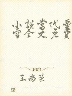 小说当代爱情刘雪全文免费