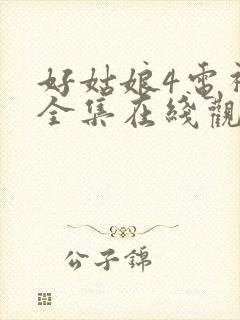 好姑娘4电视剧全集在线观看高清封面