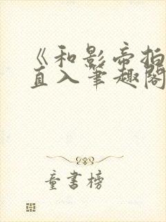 《和影帝拍戏被直入笔趣阁》韩