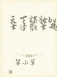 天下谋妆by落笔清欢笔趣阁