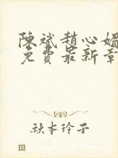 陈斌赵心媚小说免费最新章节更新时间