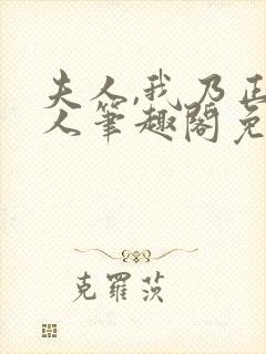 夫人,我乃正经人笔趣阁免费阅读封面