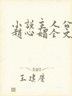 小说主人公陈斌赵心媚全文阅读