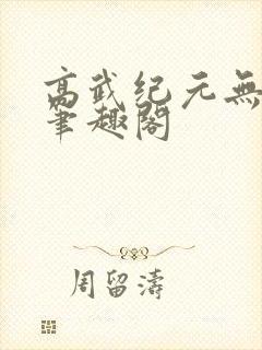 高武纪元无删减笔趣阁