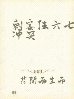 刺客伍六七暗影冲突