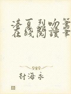 港夏烈吻笔趣阁在线阅读笔趣阁