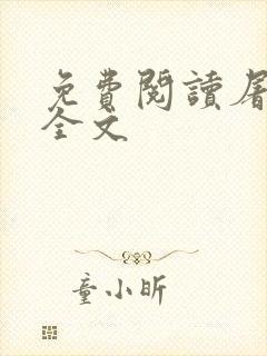 免费阅读屠狗辈全文