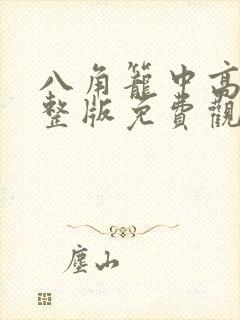 八角笼中高清完整版免费观看