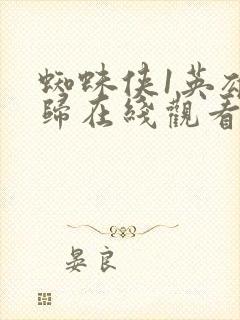 蜘蛛侠1英雄无归在线观看免费完整版国语封面