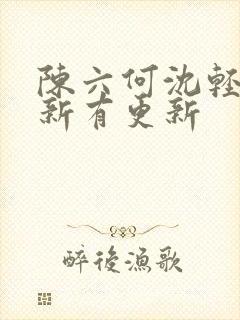 陈六何沈轻舞最新有更新