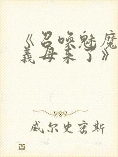 《召唤魅魔结果义母来了》共两集,自取