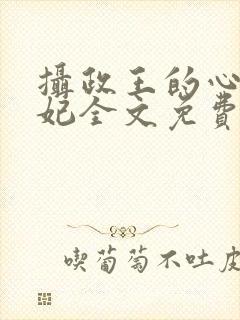 摄政王的心尖宠妃全文免费阅读封面