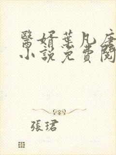 医婿叶凡唐若雪小说免费阅读