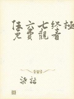 伍六七终极之战免费观看