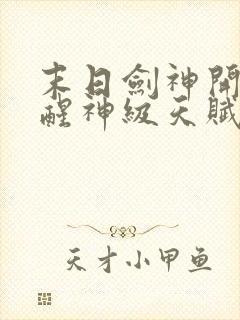 末日剑神开局觉醒神级天赋震惊全球下载全文封面