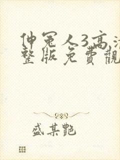 伸冤人3高清完整版免费观看