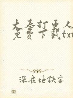 大奉打更人小说免费下载txt笔趣阁