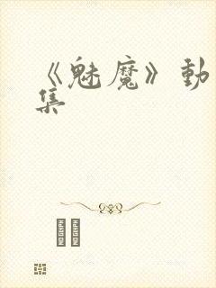 《魅魔》动漫全集