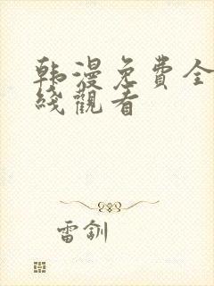 韩漫免费全集在线观看