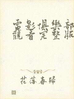 电影俱乐部免费观看完整版在线全集