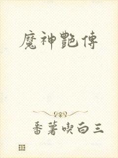 魔神艳传