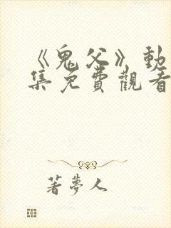 《鬼父》动漫全集免费观看高清