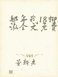 那年我18柳漪泓全文免费阅读笔趣阁