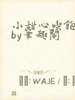 小甜心吃饱了吗by笔趣阁