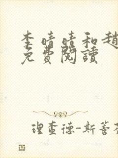 李晴晴和赵旭的免费阅读