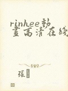 rinhee动画高清在线播放:rinhee动画全集