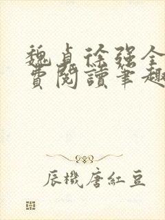 魏贞徐强全文免费阅读笔趣阁