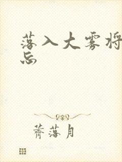 落入大雾将你遗忘