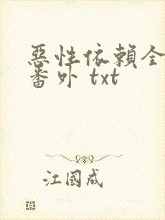 恶性依赖全文加番外 txt