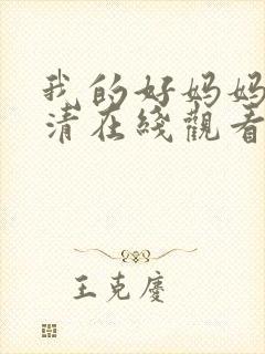 我的好妈妈4高清在线观看完整版