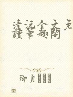 清沅全文免费阅读笔趣阁