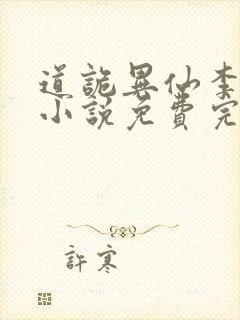 道诡异仙李火旺小说免费完整版