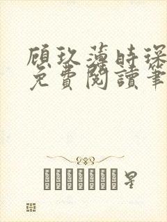 顾玖薄时琛全文免费阅读笔趣阁