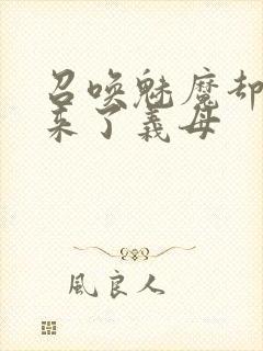 召唤魅魔却召唤来了义母