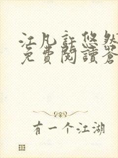 江凡许悠然小说免费阅读苍天霸主笔趣阁封面