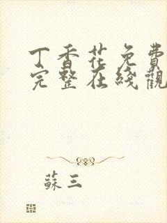 丁香花免费高清完整在线观看第48集