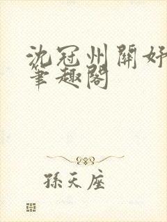 沈冠州关妤小说笔趣阁封面