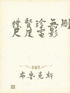 朴贤珍无删减大尺度电影