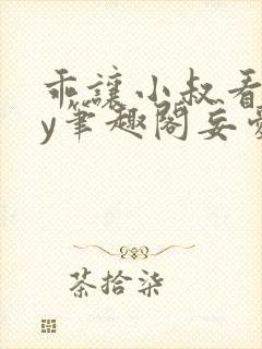 乖让小叔看看by笔趣阁妄爱