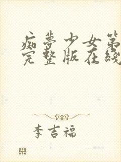 痴梦少女第3集完整版在线观看电影